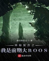 神秘複蘇之我是前期大BOOS