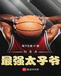 NBA最強太子爺