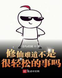 修仙難道不是很輕松的事嗎