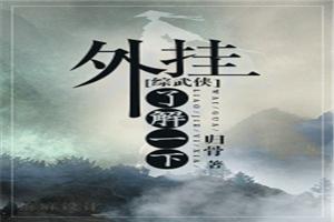 [綜武俠]外挂，了解一下