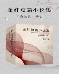 蕭紅短篇小說集（套裝共3冊）