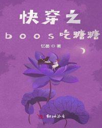 快穿之boos吃糖糖