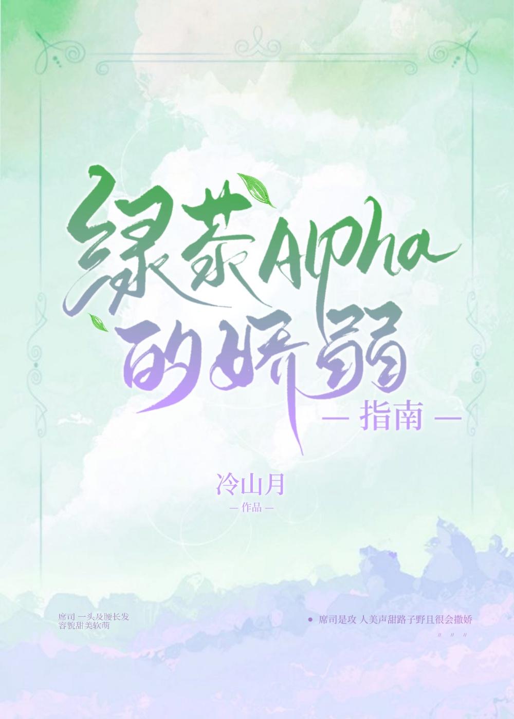 綠茶Alpha的嬌弱指南