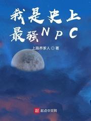 我是史上最強NPC