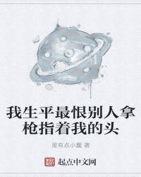 我生平最恨别人拿槍指着我的頭