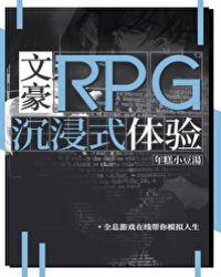 文豪RPG沉浸式體驗