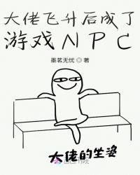 大佬飛升後成了遊戲NPC