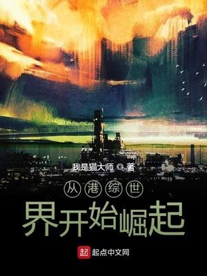 從港綜世界開始崛起