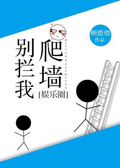 别攔我爬牆[娛樂圈]