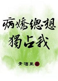 病嬌總想偷親我