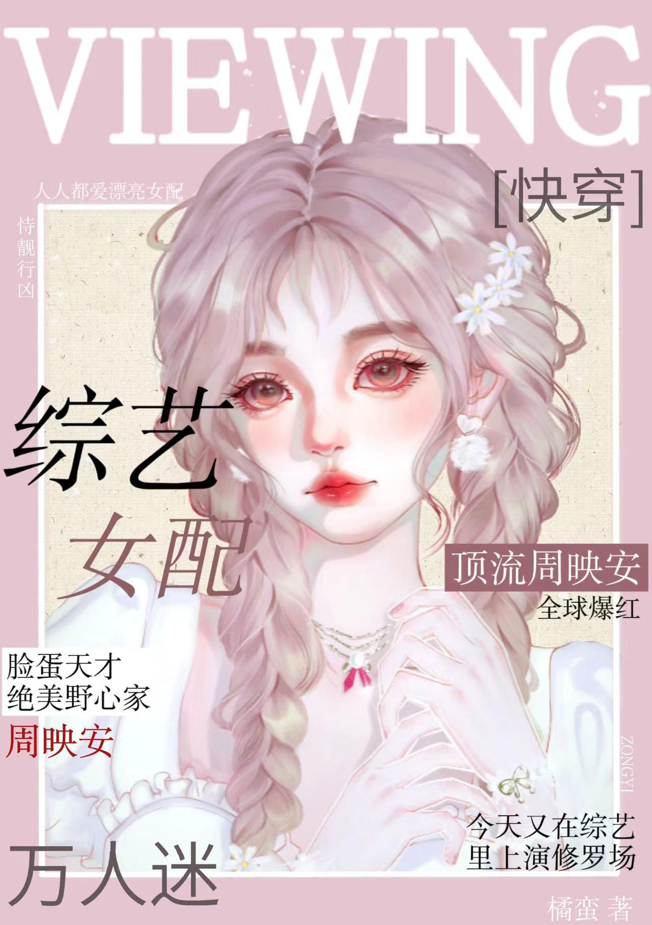 綜藝女配萬人迷[快穿]