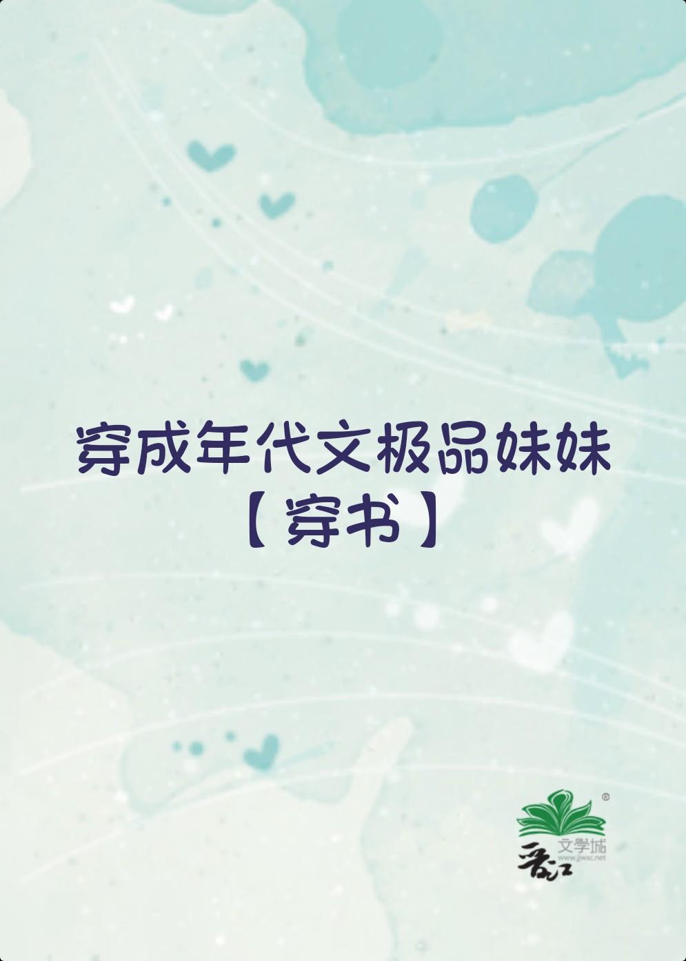 穿成年代文極品妹妹[穿書]