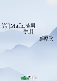 [綜]Mafia渣男手冊