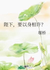 陛下，要以身相許？