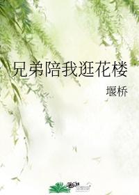 兄弟陪我逛花樓