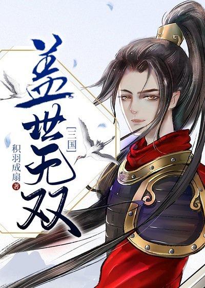 [三國]在大魏天團當野王