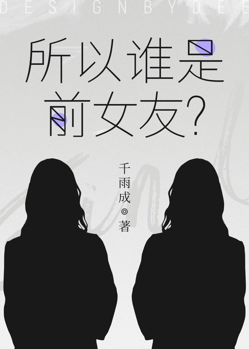 所以誰是前女友？