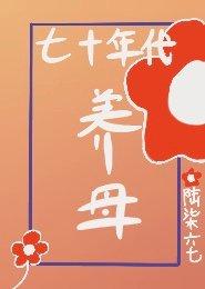 七十年代養母[穿書]