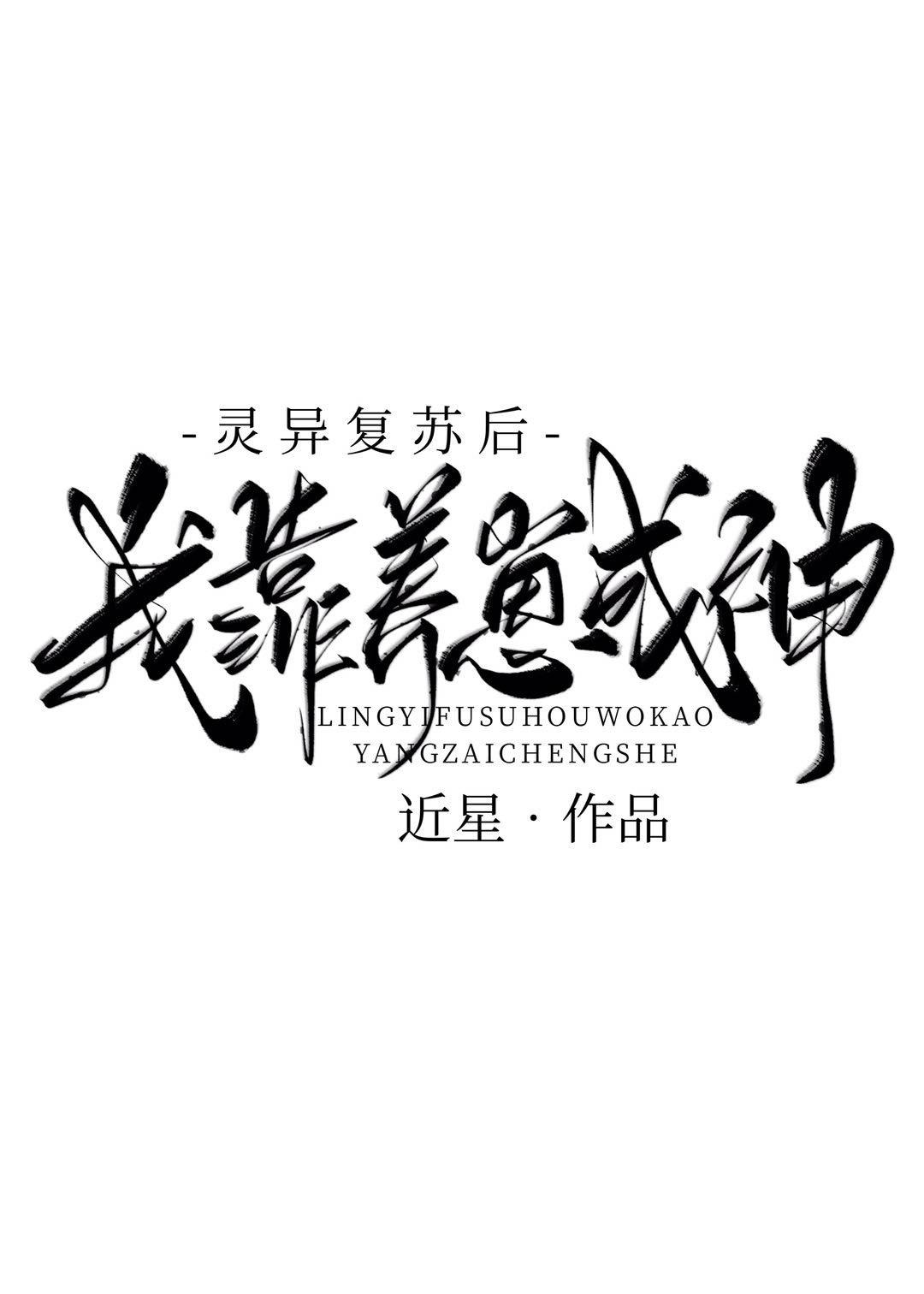 靈異複蘇後我靠養崽成神