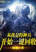 從我是特種兵開始一鍵回收