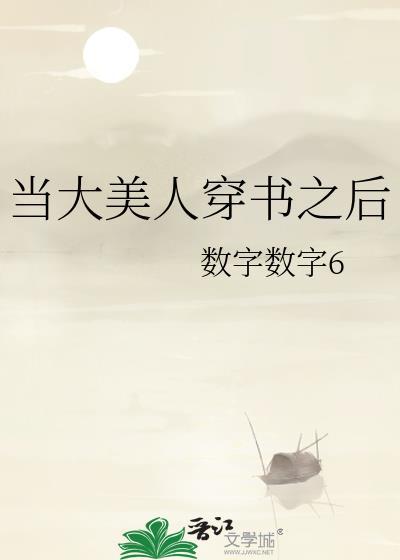 當大美人穿書之後