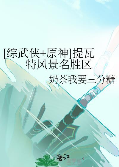 [綜武俠+原神]提瓦特風景名勝區