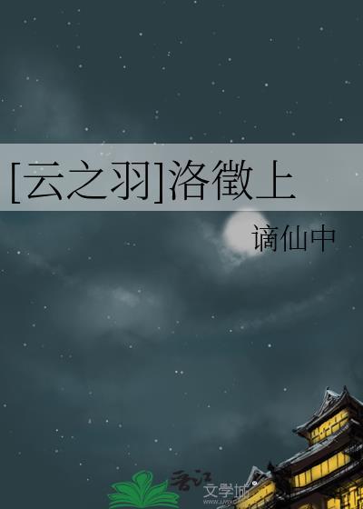 [雲之羽]洛徵上