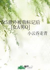 5t5意外被我标記後[女A男O]