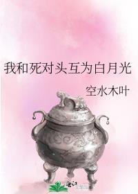 我和死對頭互為白月光