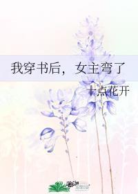 我穿書後，女主彎了