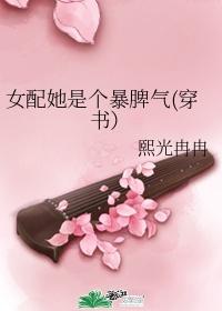 女配她是個暴脾氣(穿書）