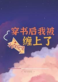 穿書後我被小白花受纏上了