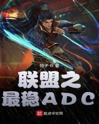 聯盟之最穩ADC