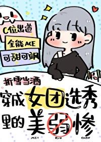 穿成女團選秀裡的美弱慘[娛樂圈]