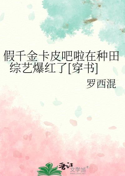 假千金卡皮吧啦在種田綜藝爆紅了[穿書]