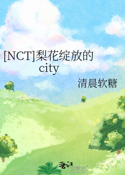 [NCT]梨花綻放的city