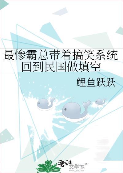 最慘霸總帶着搞笑系統回到民國做填空