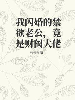 我閃婚的禁欲老公，竟是财閥大佬