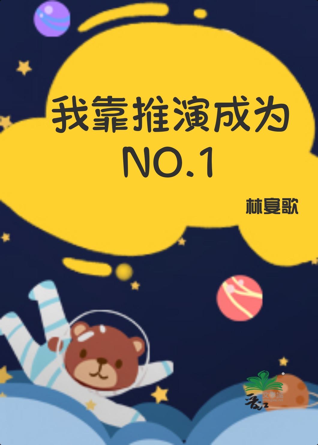 我靠推演成為NO.1