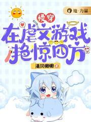 慢穿：在虐文遊戲豔驚四方