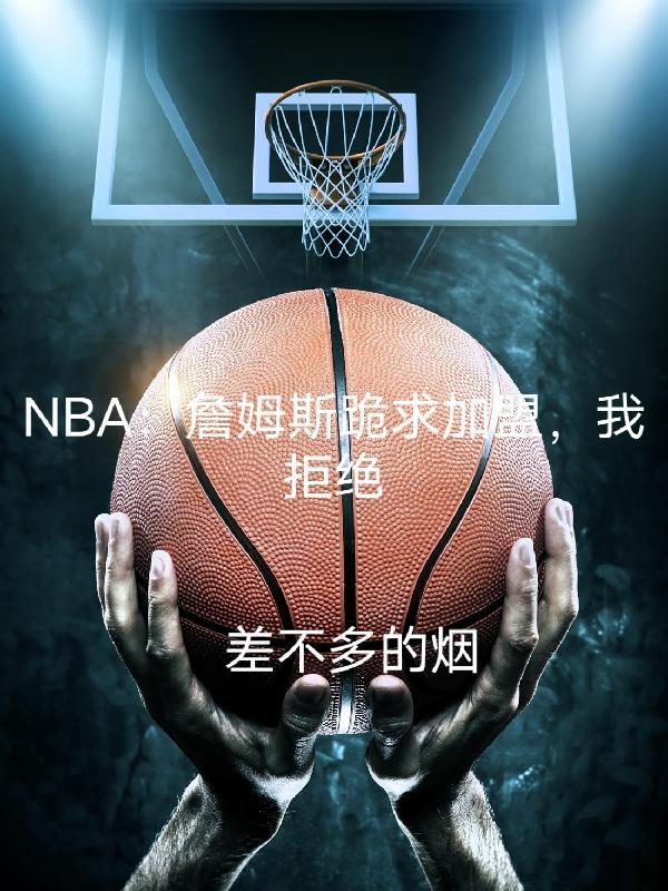 NBA：詹姆斯跪求加盟，我拒絕