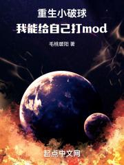 重生小破球，我能給自己打mod