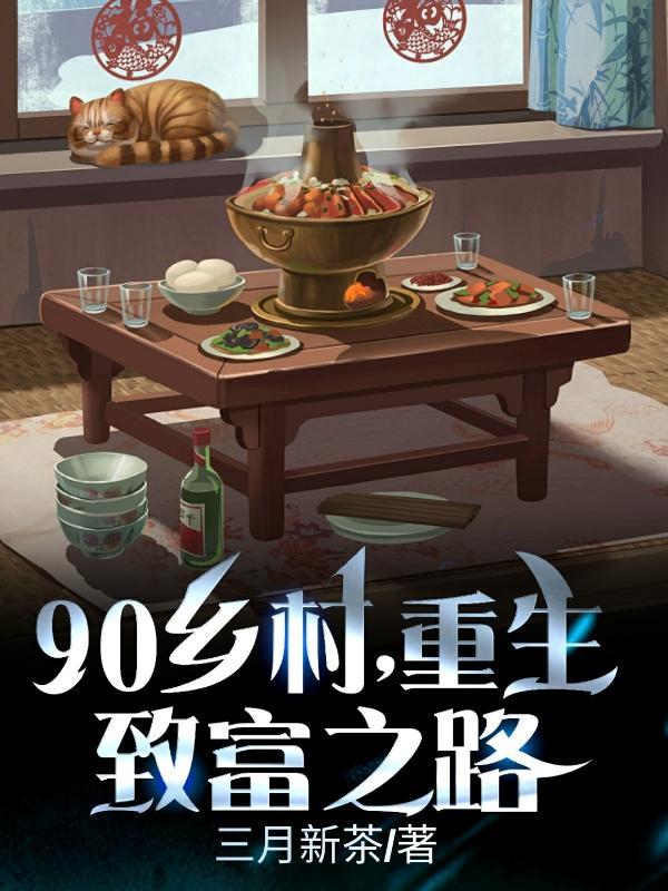 90鄉村，重生緻富之路