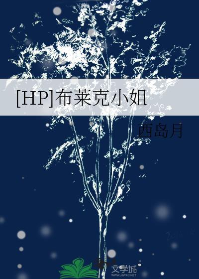 [HP]布萊克小姐