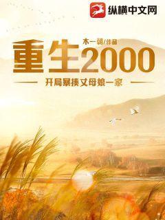 重生2000：開局暴揍丈母娘一家