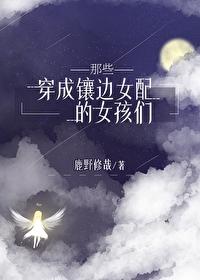 穿成鑲邊女配的她們