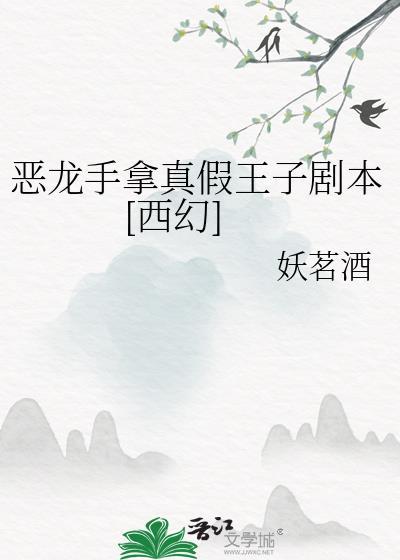 惡龍手拿真假王子劇本[西幻]