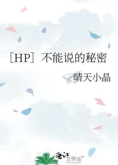 ［HP］不能說的秘密