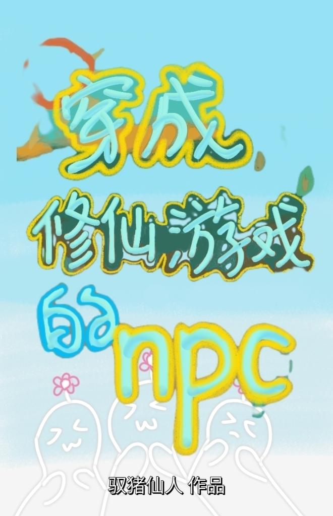 飛升失敗後，我穿成了遊戲npc