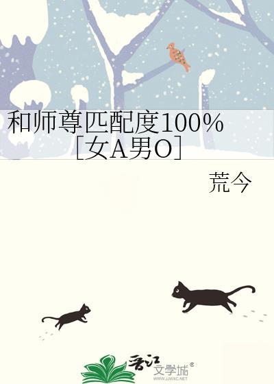 和師尊匹配度100%［女A男O］